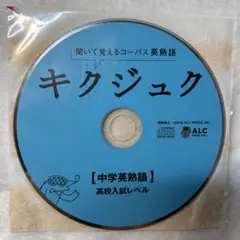 キクジュク CD 中学英熟語 高校入試レベル