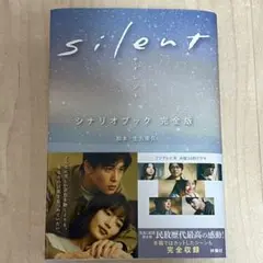 silent シナリオブック 完全版
