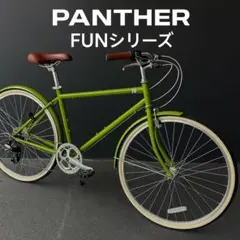 【美品】 PANTHER シティバイク 7段変速付 おしゃれ街乗りモデル 2025年最新】Panther 自転車本体の人気アイテム - メルカリ
