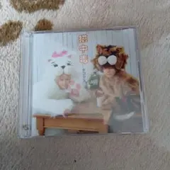 テゴマス猫中毒 CD