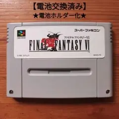 ファイナルファンタジー6　電池ホルダー化 　スーパーファミコン　FF6