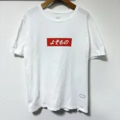 TANGTANG タンタン よそもの Tシャツ ホワイト Lサイズ