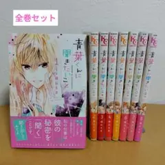 青葉くんに聞きたいこと 全8巻セット　全巻帯付　遠山えま