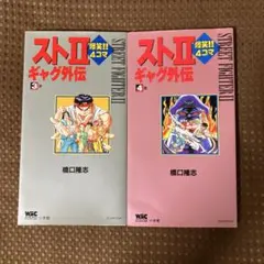 ストリートファイターⅢ ４コママンガ劇場 ストリートファイター３　初版 ストリートファイターⅢ 4コママンガ劇場 ストリートファイター