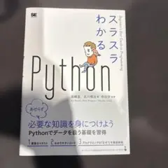 スラスラわかるPython