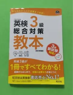 英検3級総合対策教本 文部科学省後援