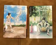 雲は湧き光あふれて & バスケの神様 小説2冊セット