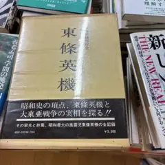 東條英機 証言記録シリーズ