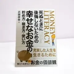 死ぬときに後悔しないための幸せなお金の使い方・稼ぎ方・貯め方
