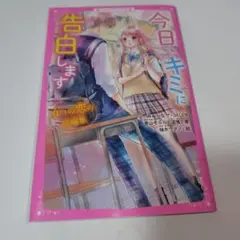 今日、キミに告白します ～4つの恋の短編集～