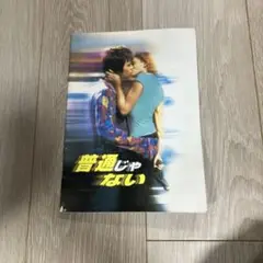 普通じゃない 映画パンフレット