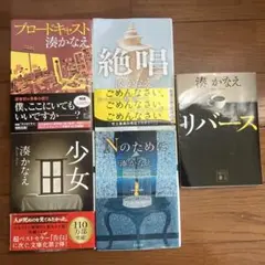 湊かなえ 作品集 4冊セット