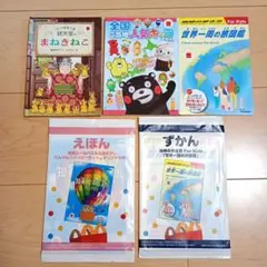 ハッピーセット　子供向け絵本・図鑑　まとめ売り　5冊　えほん　ずかん　学び