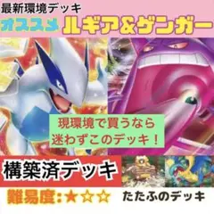 構築済みデッキ ルギアVSTAR ゲンガーVMAX