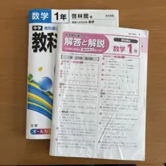 中学教科書ワーク数学 啓林館版未来へひろがる数学 1年
