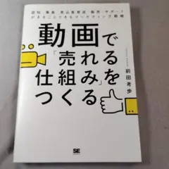 動画で「売れる仕組み」をつくる 認知・集客・見込客育成・販売・サポートがまるご…