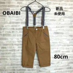 K78 新品 OBAIBI オバイビ ベビー サスペンダー付きパンツ 80㎝