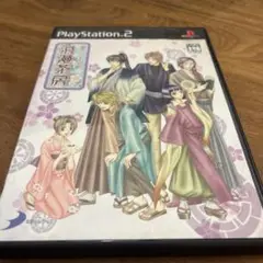 召しませ浪漫茶房　PS2