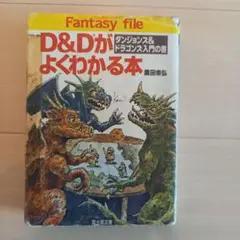 D＆Dがよくわかる本 ダンジョンズ＆ドラゴンズ入門の書 黒田幸弘 富士見文庫 D&Dがよくわかる本: ダンジョンズ&ドラゴンズ入門の書』｜感想