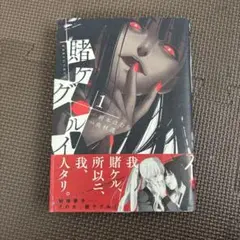 賭ケグルイ 1巻 中古美品