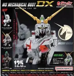 MSメカニカルバストDX ユニコーンガンダム　全3種コンプリートセット
