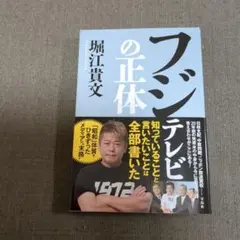 フジテレビの正体