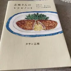志麻さんレシピノート　　タサン志麻
