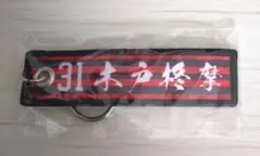 北海道コンサドーレ札幌 木戸柊摩 ネームキーホルダー