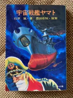 2025年最新】宇宙戦艦ヤマト 石津嵐の人気アイテム - メルカリ