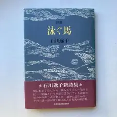 【中古】 われて砕けて 源実朝に寄せて/文芸書房/石川逸子 中古】 われて砕けて 源実朝に寄せて/文芸書房/石川逸子