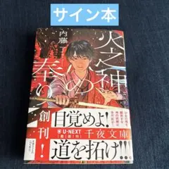 【サイン本】　火之神の奉り　内藤了