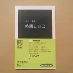 時間と自己 木村敏著 中央公論新社