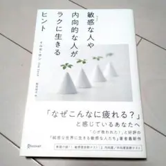 敏感な人や内向的な人がラクに生きるヒント イルセ・サン