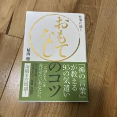 おもてなし 植西聡著