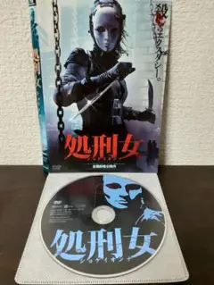 処刑女　ショケイオンナ　DVD