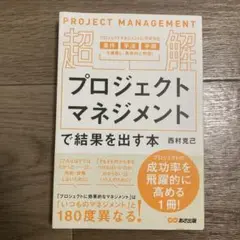 【超解】プロジェクトマネジメントで結果を出す本