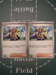 ペパー2枚