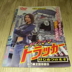 r2009 新ヤンママトラッカー 　けじめつけます主演:坂上香織　DVD