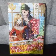 不要なモノを全て切り捨てた節約令嬢は、冷徹宰相に溺愛される NTRもモラハラも…