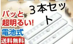 スピード発送3本白色【便利】LEDセンサーライト人感センサー 電池式 室内足下灯