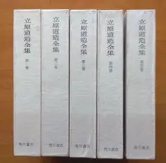 立原道造全集全５巻セット 立原道造全集 全5巻(立原道造 著 ; 中村稔, 安藤元雄, 宇佐美斉