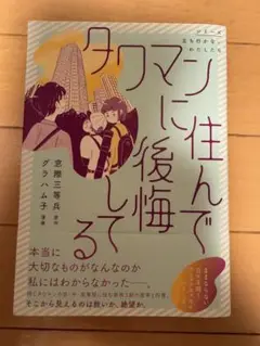 タワマンに住んで後悔してる