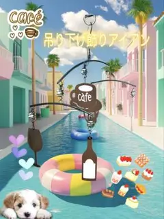 カフェテーマの吊り下げアイアンモビール