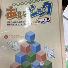 あいシンク STEP 1.5 馬渕教室　テキスト　中学受験