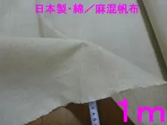 綿／麻・帆布（ 生成り、98㎝×1ｍ）