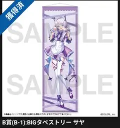 白猫プロジェクト　ネコミミくじ サヤ BIGタペストリー & ブロマイドセット