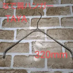 【タヤ】スマートハンガーなで肩ハンガー肩先滑り止め付きCホワイトニッケル32cm