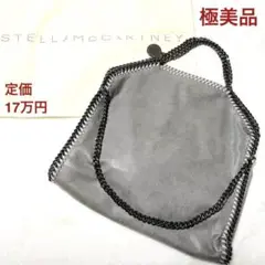 【極美品】ステラマッカートニー ファラベラ トート 2way 保存袋付 グレー