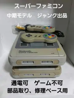 スーパーファミコン　中期モデル　部品取り、修理ベース用　ジャンク出品