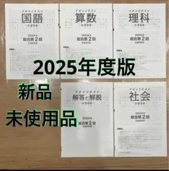 2025年 小5年 第2回 志望校判定 全教科 解答 アタックテスト未使用品